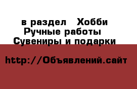  в раздел : Хобби. Ручные работы » Сувениры и подарки 